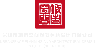 操老骚屄视频在线观看深圳市城市空间规划建筑设计有限公司